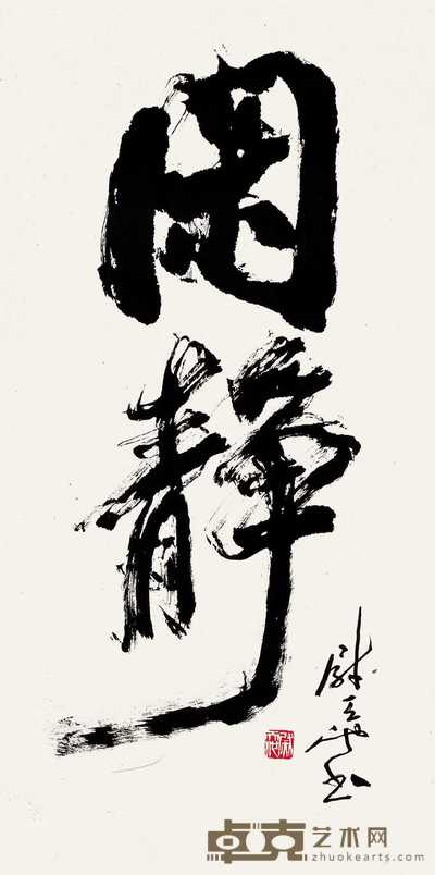 尉天池 行书 立轴 70.5×35cm